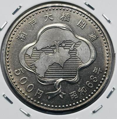 文馨钱币收藏第 277 场，熊猫金币，银币，老藏家日本明治时代到昭和时代全时期专场（特年非常多），长期接收代拍品 - 原光品相日本昭和六十三年 濑户大桥开通 500 元纪念币
