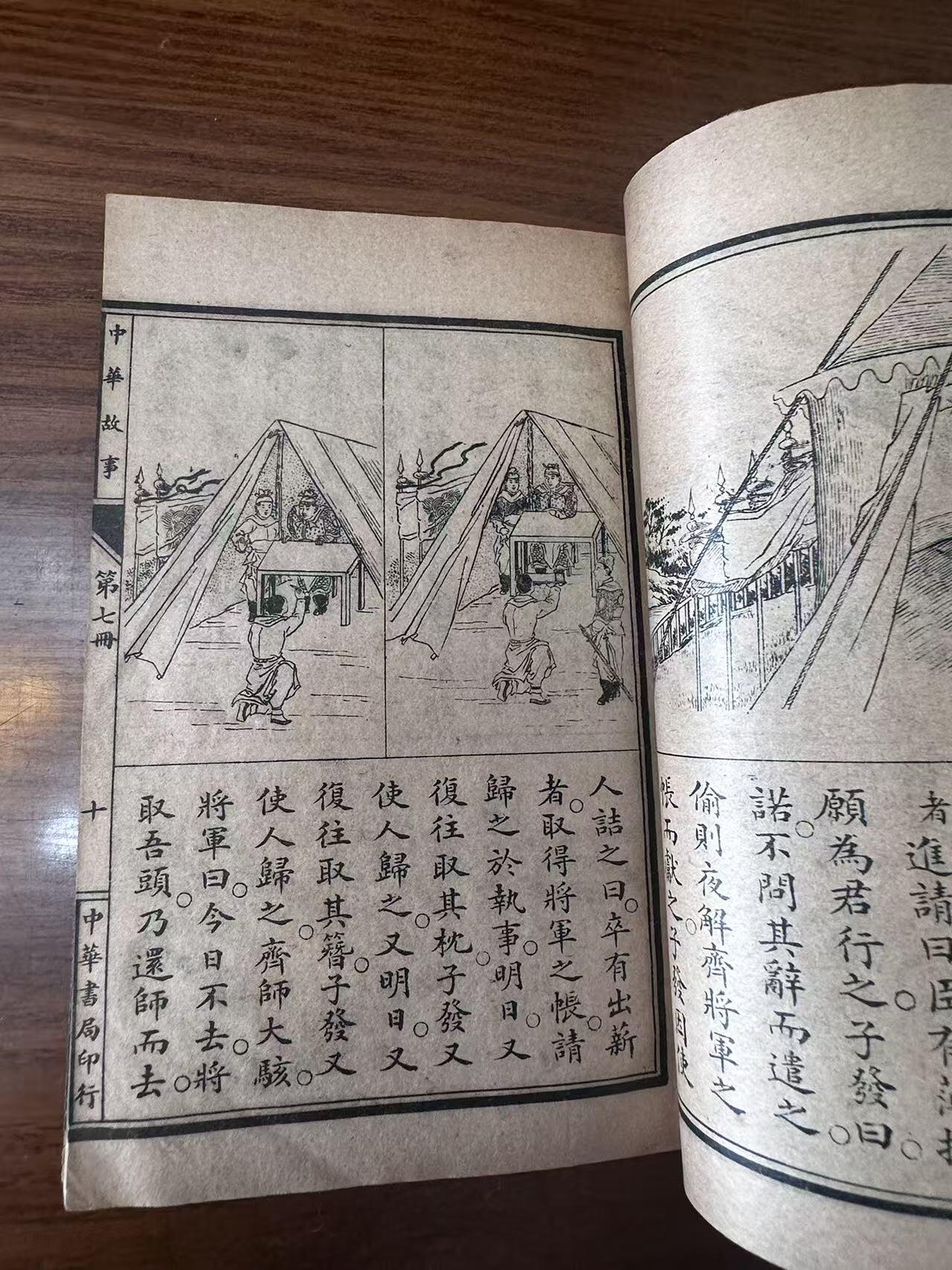 大连首届红藏暨第十一届全国连交会 连环画拍卖 中华故事第七册 出版社：上海中华书局 年代：29 开本：32 品相：8