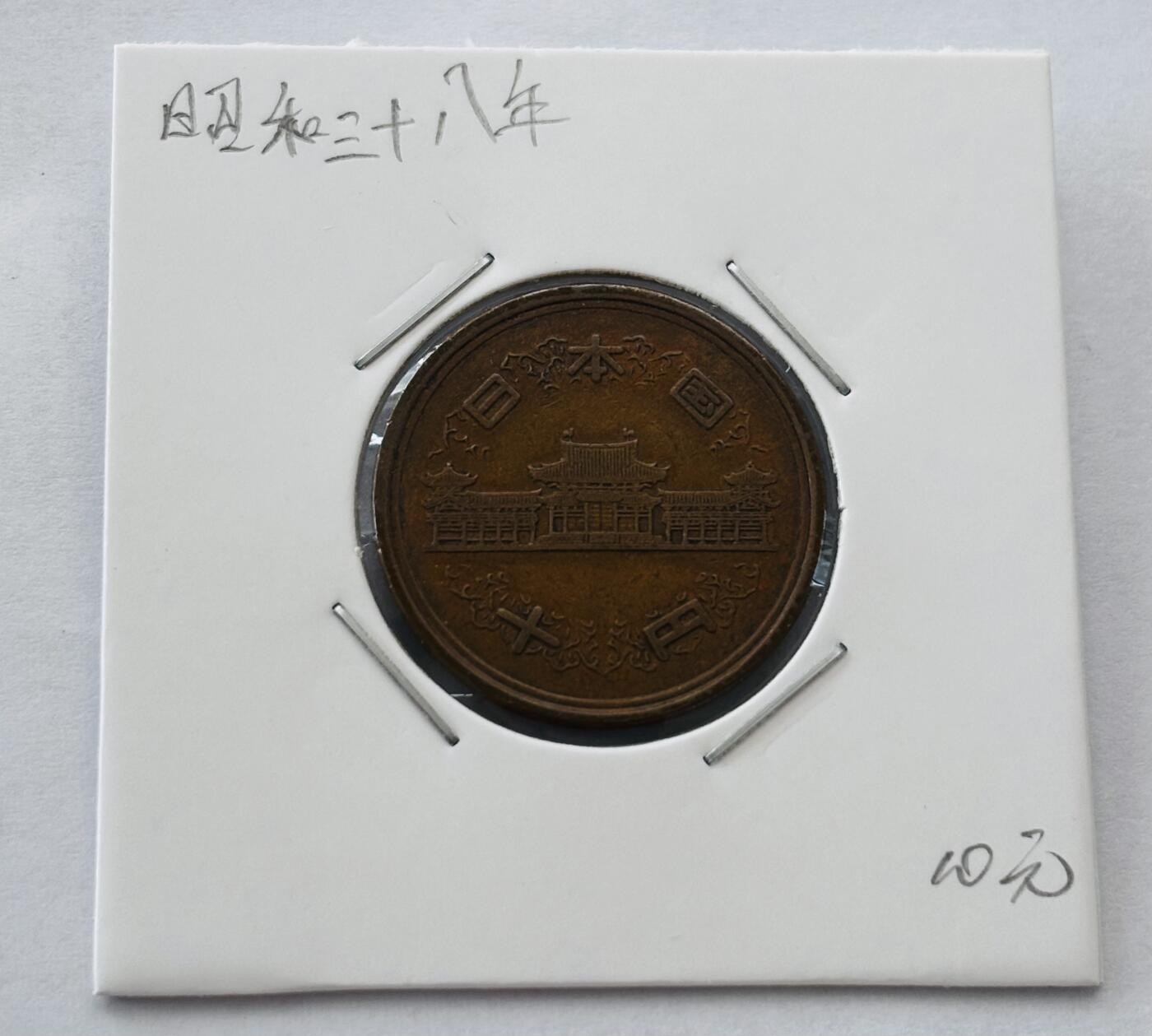 文馨钱币收藏第 277 场，熊猫金币，银币，老藏家日本明治时代到昭和时代全时期专场（特年非常多），长期接收代拍品 日本昭和三十八年凤凰堂十元，第二版，来自上海老藏家册拆