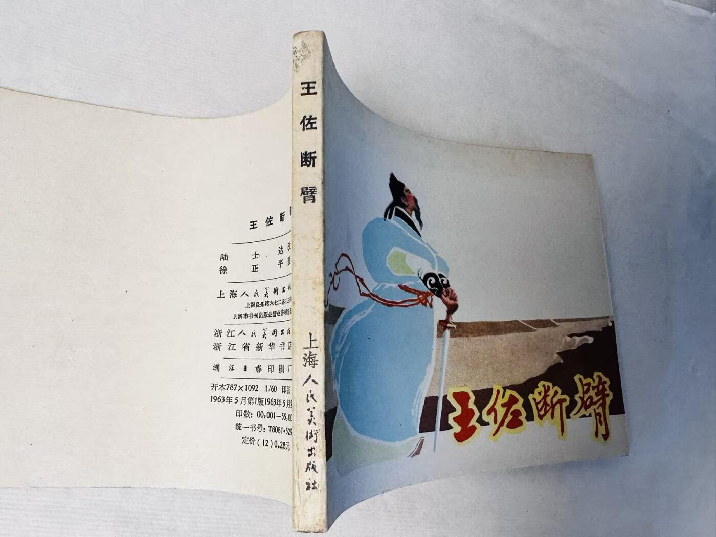 大连首届红藏暨第十一届全国连交会 连环画拍卖 王佐断臂 出版社：上海人美 年代：63.5 开本：60 品相：9.8  徐正平