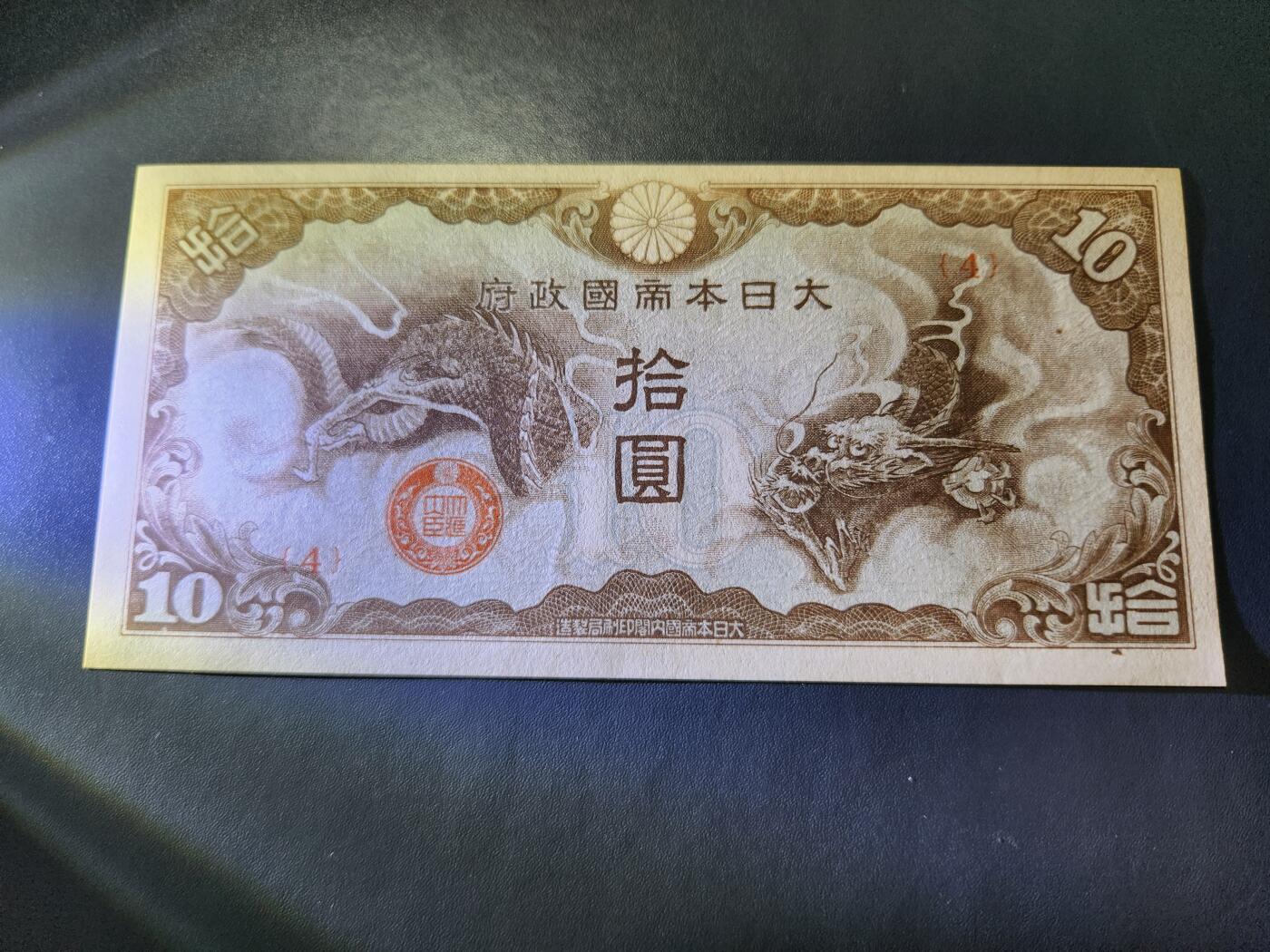 10月22号晚上8点 外国纸币自动截拍第45场 日本军票 改造版4号券 新品底部一点点折