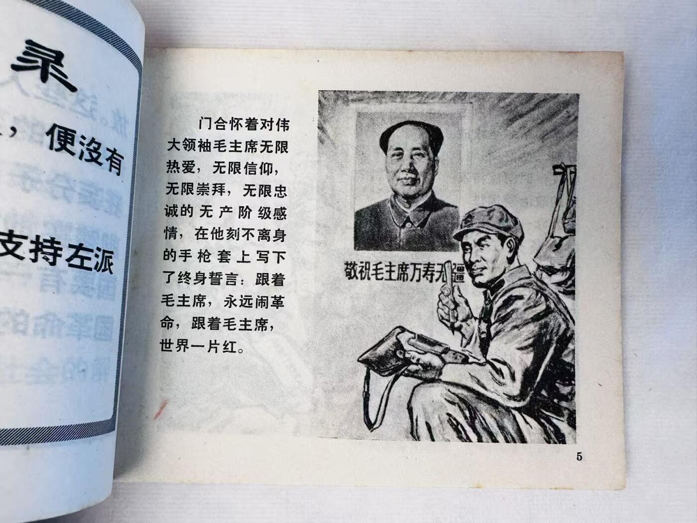 大连首届红藏暨第十一届全国连交会 连环画拍卖 向无限忠于毛主席革命路线的好干部门合同志学习 出版社：浙江人美 年代：68.7 开本：60 品相：9.8