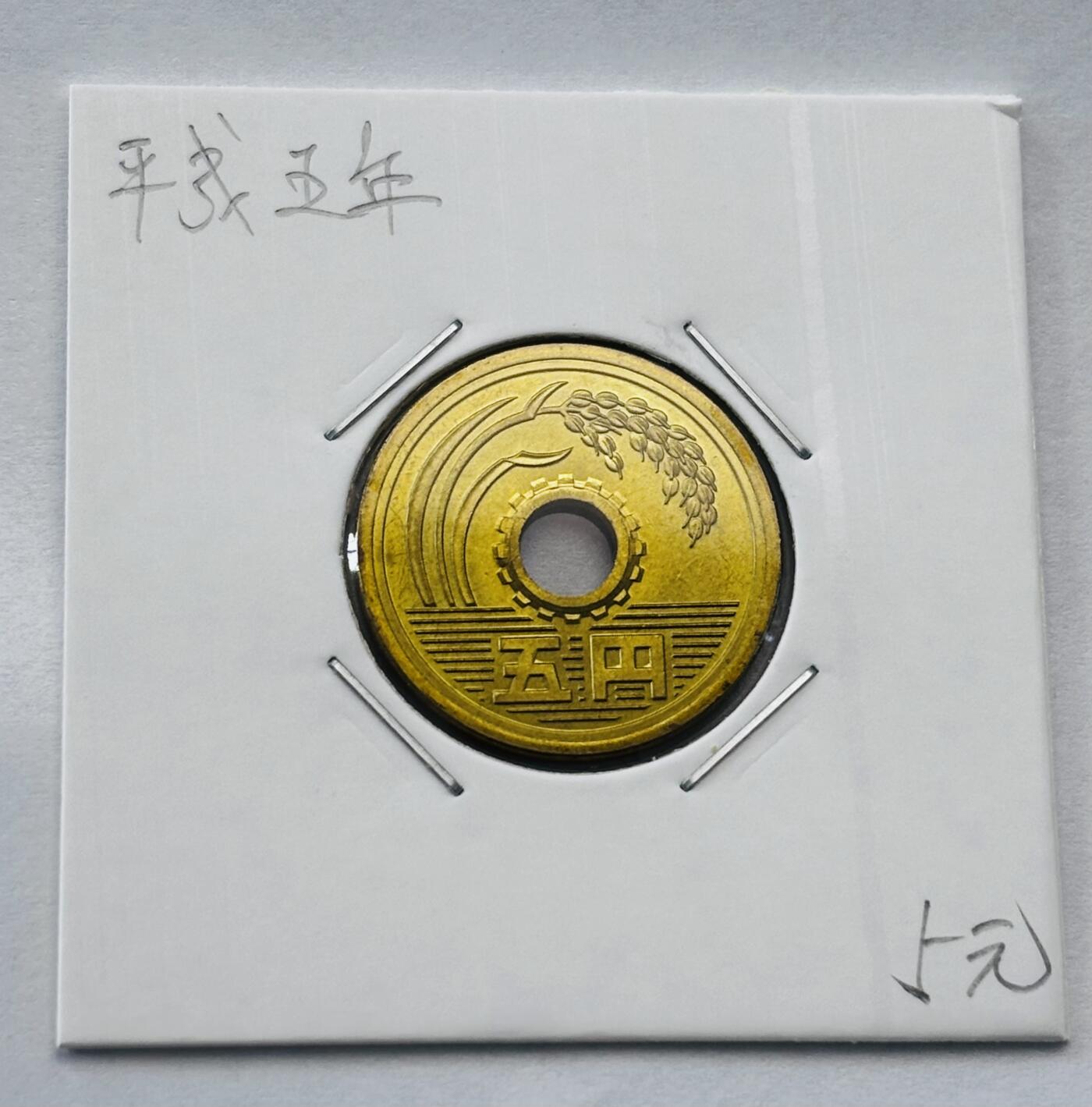 文馨钱币收藏第 277 场，熊猫金币，银币，老藏家日本明治时代到昭和时代全时期专场（特年非常多），长期接收代拍品 全新日本平成五年 五元 第二版 来自上海老藏家册拆