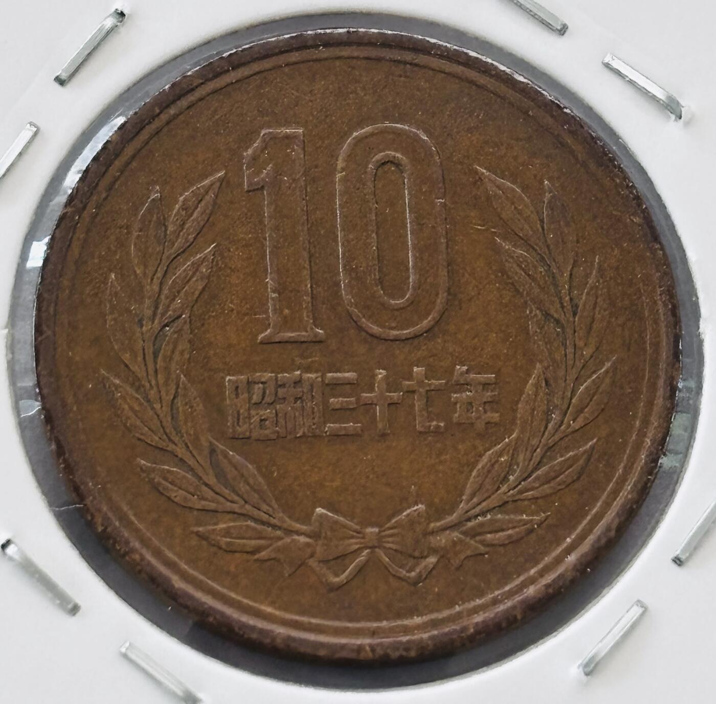 文馨钱币收藏第 277 场，熊猫金币，银币，老藏家日本明治时代到昭和时代全时期专场（特年非常多），长期接收代拍品 日本昭和三十七年凤凰堂十元，第二版，来自上海老藏家册拆