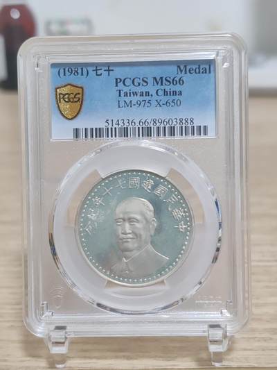 中国台湾省1981年七十年纪念 建系列 PCGS 66 - 中国台湾省1981年七十年纪念 建系列 PCGS 66