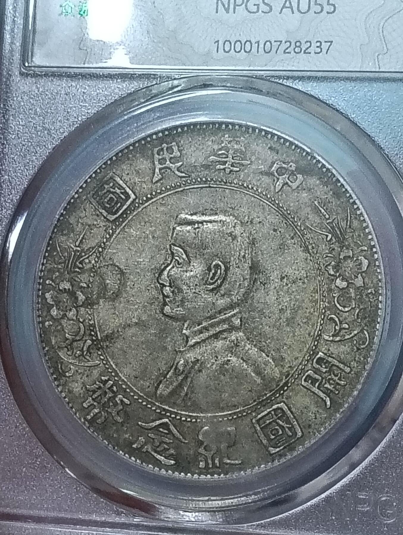 孙小头开国纪念币au55