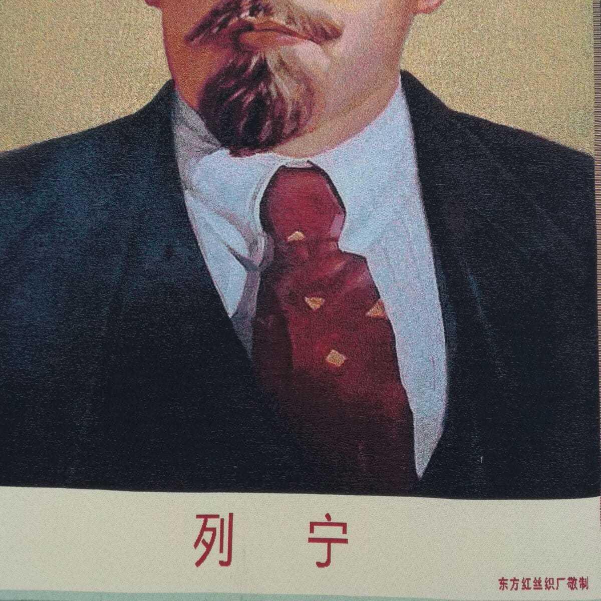 听雨轩 火红年代专场（五） 列宁画像 红色怀旧刺绣织锦画90*60cm