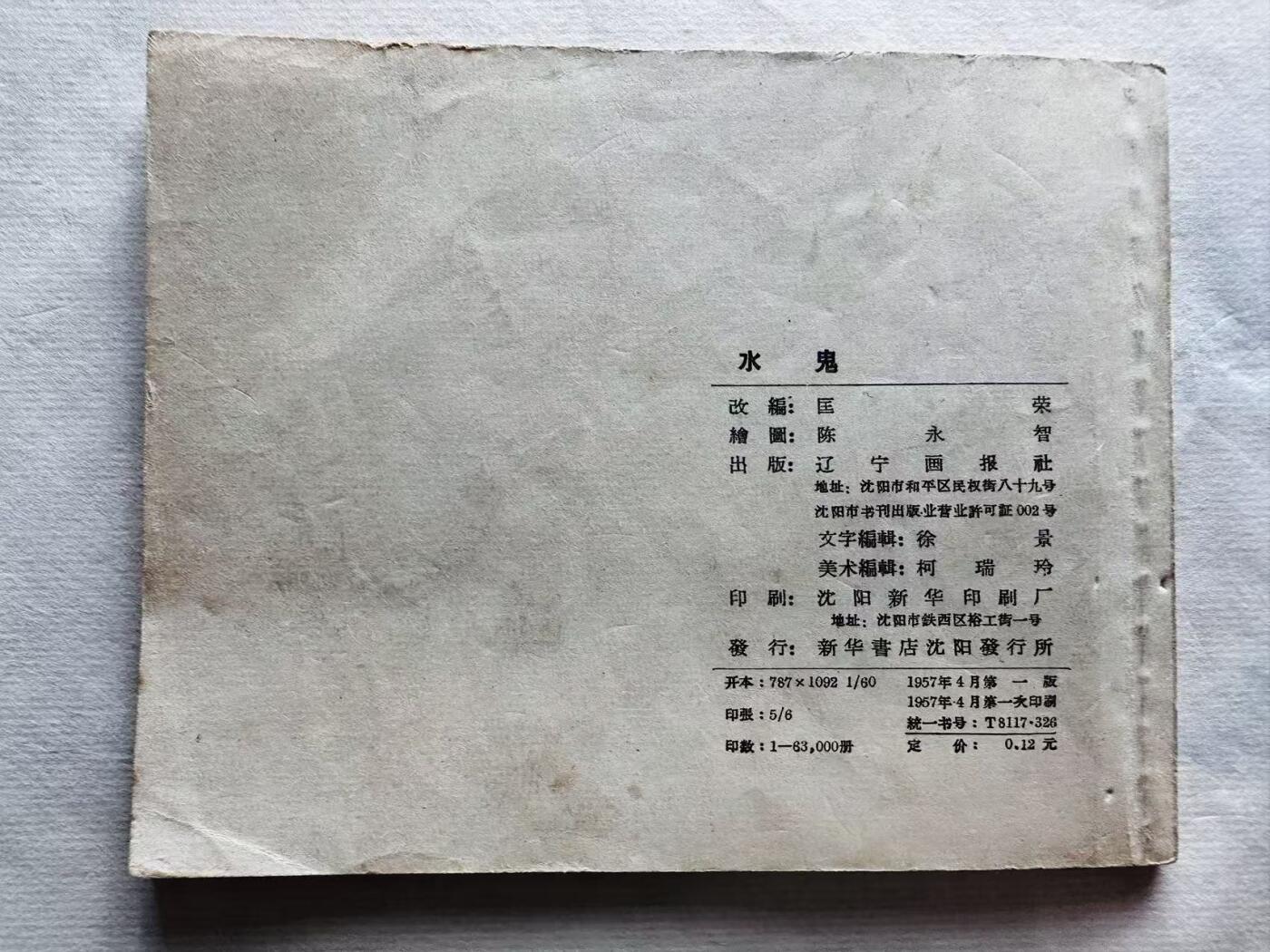 大连首届红藏暨第十一届全国连交会 连环画拍卖 水鬼 出版社：辽宁画报 年代：57.4 开本：60 品相：9.5  陈永智