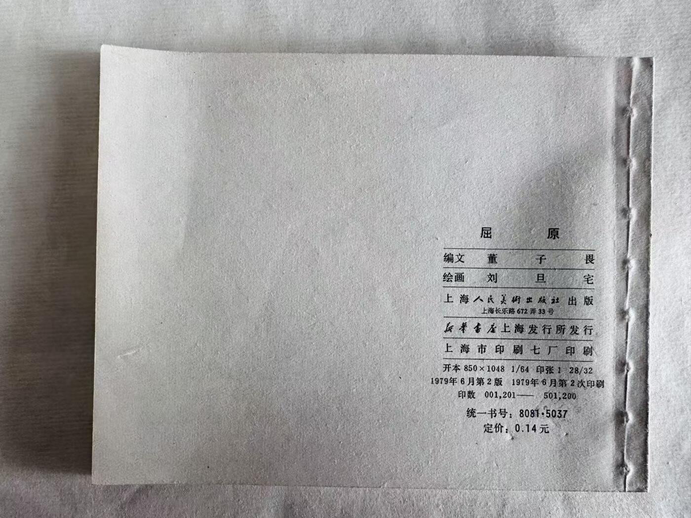 大连首届红藏暨第十一届全国连交会 连环画拍卖 屈原 出版社：上海人美 年代：79.6月2印 开本：60 品相：9.8  刘旦宅