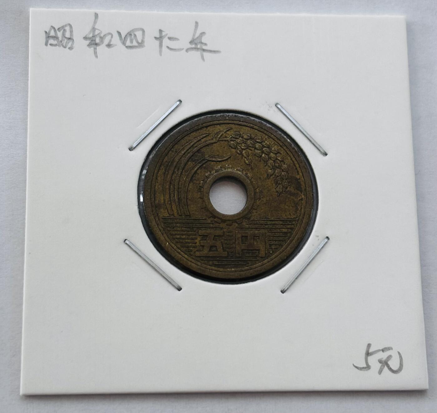 文馨钱币收藏第 277 场，熊猫金币，银币，老藏家日本明治时代到昭和时代全时期专场（特年非常多），长期接收代拍品 日本昭和四十二年 五元 第三版 来自上海老藏家册拆