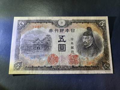10月22号晚上8点 外国纸币自动截拍第45场 - 日本5元 第四版 极美品97号 最少版