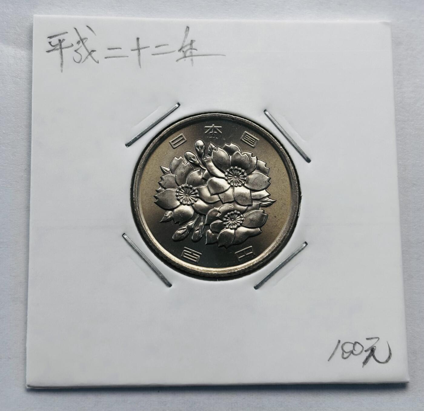 文馨钱币收藏第 277 场，熊猫金币，银币，老藏家日本明治时代到昭和时代全时期专场（特年非常多），长期接收代拍品 全新日本平成二十二年 一百元 第二版，来自上海老藏家册拆
