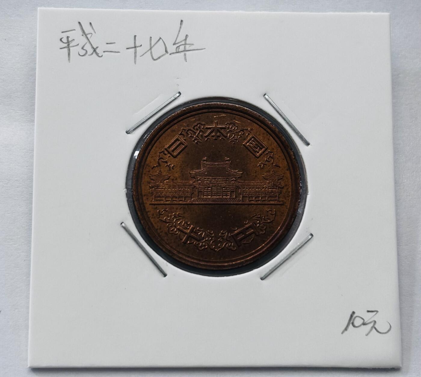 文馨钱币收藏第 277 场，熊猫金币，银币，老藏家日本明治时代到昭和时代全时期专场（特年非常多），长期接收代拍品 全新日本平成二十七年凤凰堂十元，第二版，来自上海老藏家册拆