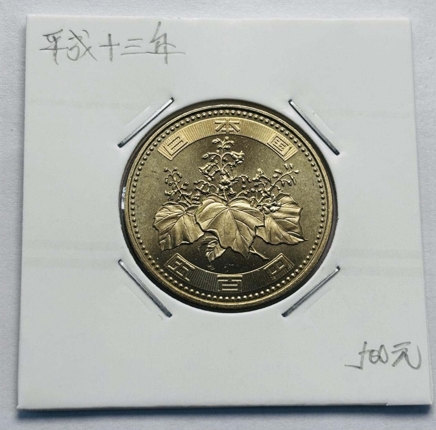 文馨钱币收藏第 277 场，熊猫金币，银币，老藏家日本明治时代到昭和时代全时期专场（特年非常多），长期接收代拍品 全新日本平成十三年 500 元，第三版，来自上海老藏家册拆