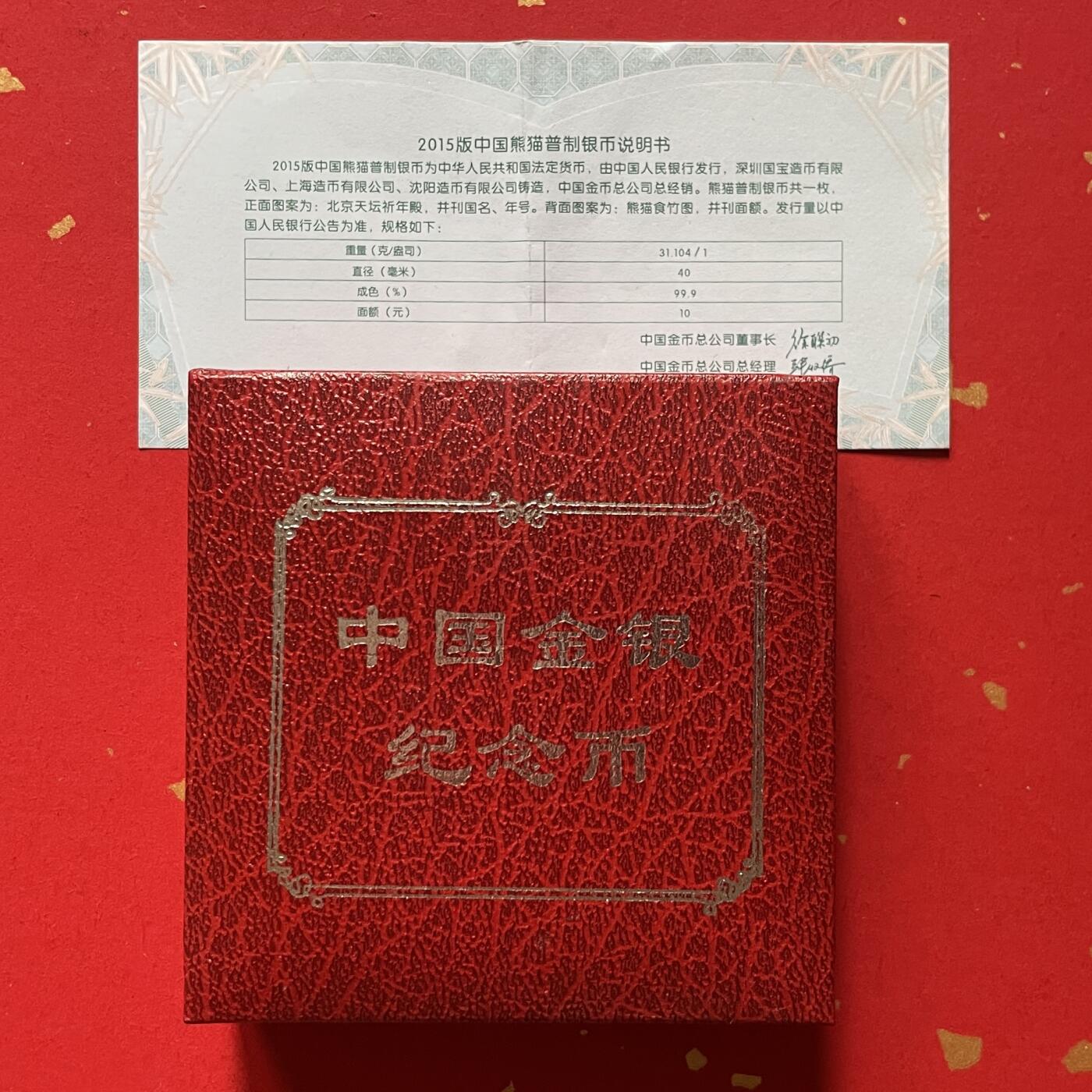【国外银币、熊猫币珍品】限时专场 ） 2015年熊猫银币一枚