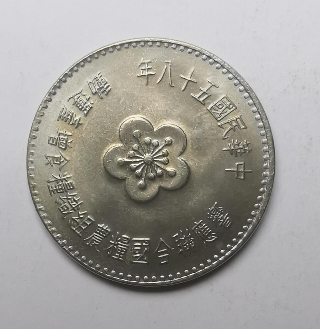 巨藏钱币限时古今中外散币场第一场10月22日20点30分结拍