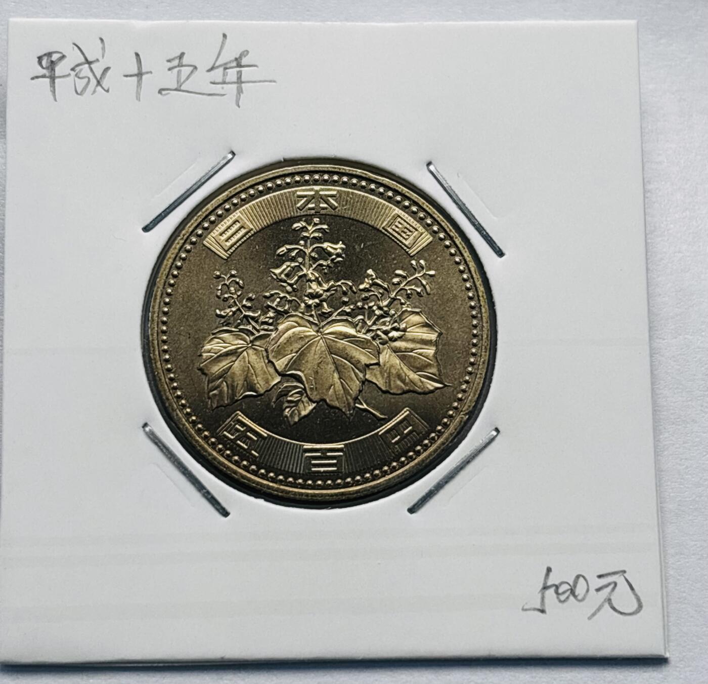 文馨钱币收藏第 277 场，熊猫金币，银币，老藏家日本明治时代到昭和时代全时期专场（特年非常多），长期接收代拍品 全新日本平成十五年 500 元，第三版，来自上海老藏家册拆