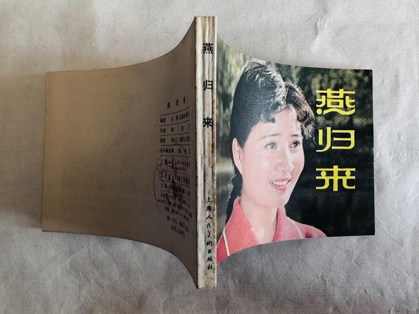 大连首届红藏暨第十一届全国连交会 连环画拍卖 燕归来 出版社：上海人美 年代：81.2 开本：64 品相：9.8  电影