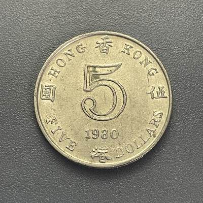 回流1022 - 1980年香港🇭🇰伍圆 女王版
