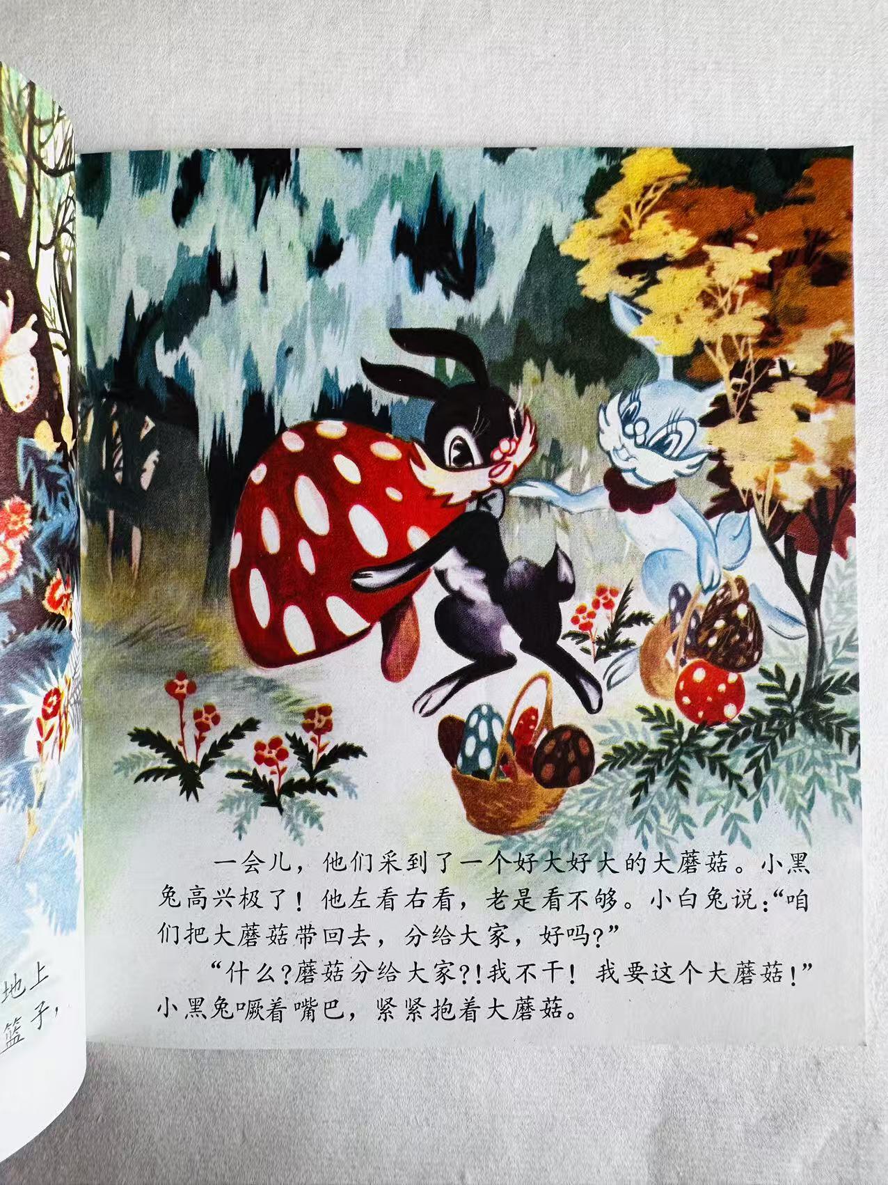 大连首届红藏暨第十一届全国连交会 连环画拍卖 采蘑菇 出版社：广东人民 年代：78.7 开本：40 品相：9.8 彩色 苏森桃