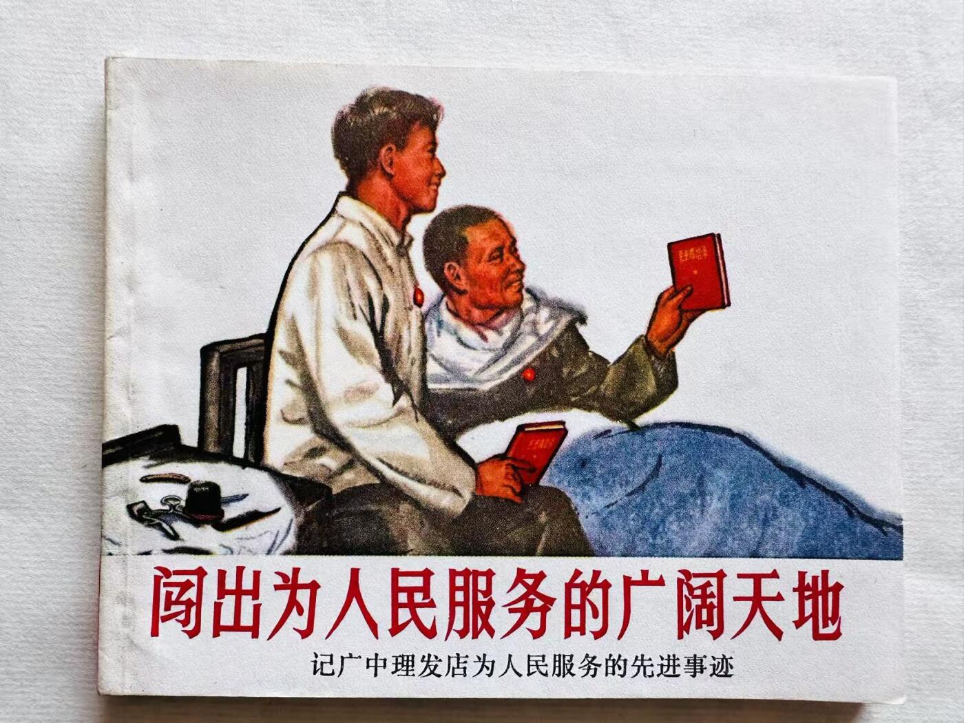 大连首届红藏暨第十一届全国连交会 连环画拍卖 闯出为人民服务的广阔天地 出版社：上海人民 年代：71.6 开本：60 品相：9.8 林提完整