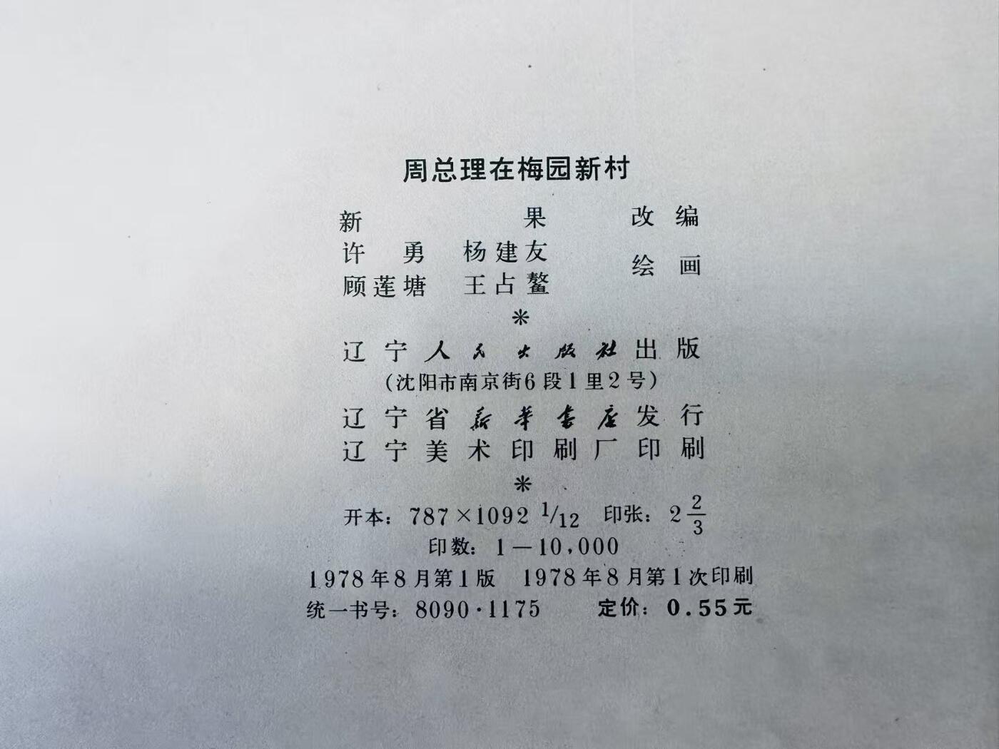 大连首届红藏暨第十一届全国连交会 连环画拍卖 周恩来在梅园新村 出版社：辽宁人民 年代：78.8 开本：12 品相：9.5