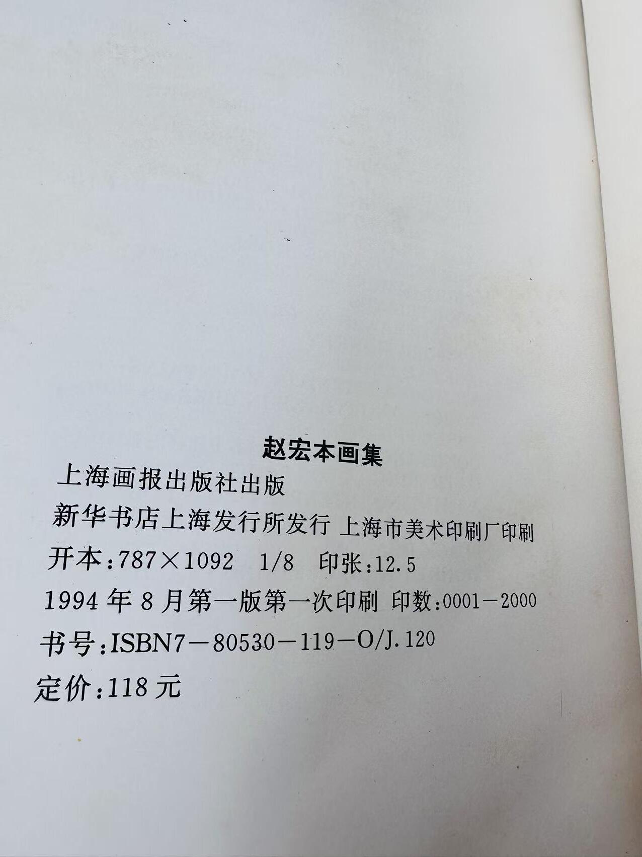 大连首届红藏暨第十一届全国连交会 连环画拍卖 赵宏本画集（附照片一张） 出版社：上海画报 年代：94.8 开本：8 品相：9.5 签名本 赵宏本