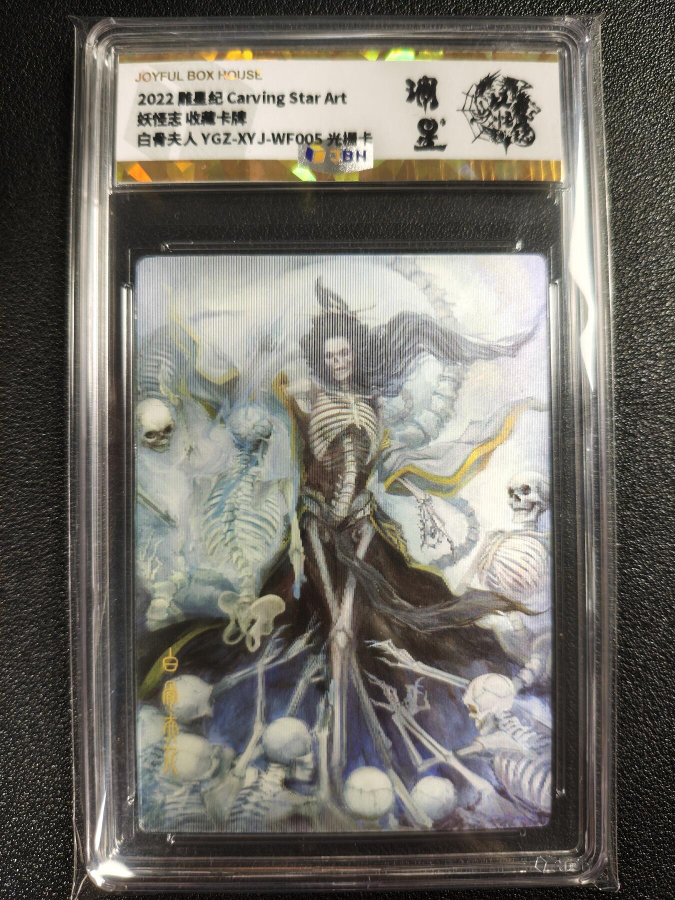 天玑星卡拍第131期《10.23周四截拍》持续收拍收评中 满赠卡需备注 雕星纪 妖怪志 收藏卡牌 白骨夫人 光栅卡 JBH专属标