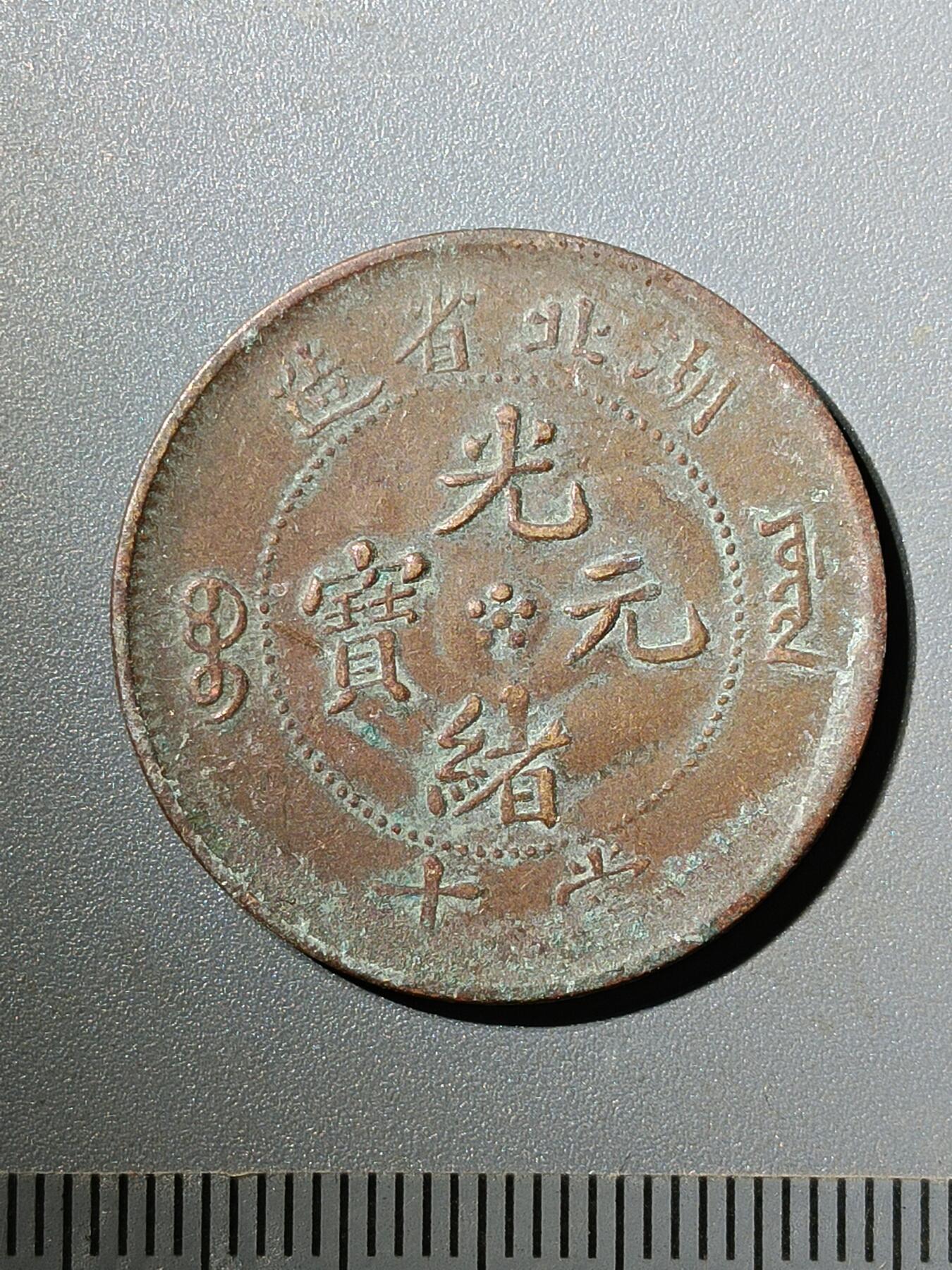75期回流戒指饰品杂件纪念章丝路钱币专场 光绪通宝