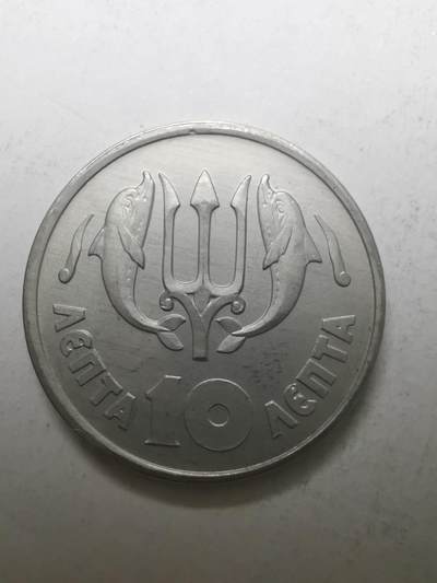 巨藏钱币限时古今中外散币场第一场10月22日20点30分结拍 - 希腊1973年10雷普塔铝币