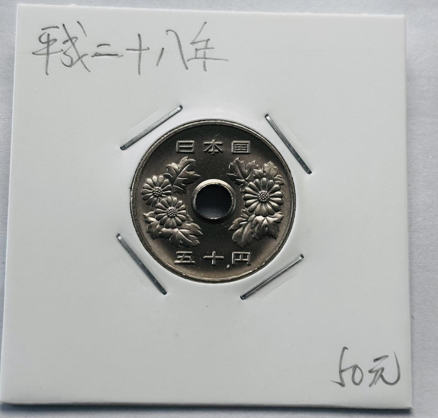 文馨钱币收藏第 277 场，熊猫金币，银币，老藏家日本明治时代到昭和时代全时期专场（特年非常多），长期接收代拍品 全新日本平成二十八年 50 元，第二版，来自上海老藏家册拆