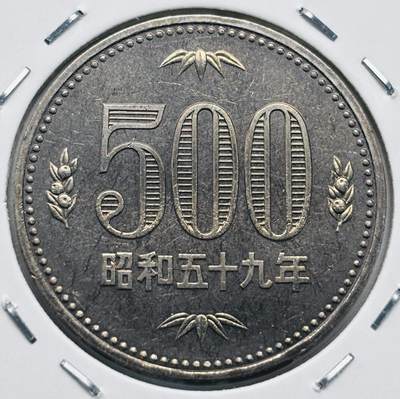 文馨钱币收藏第 277 场，熊猫金币，银币，老藏家日本明治时代到昭和时代全时期专场（特年非常多），长期接收代拍品 - 全新日本昭和五十九年 500 元，来自上海老藏家册拆