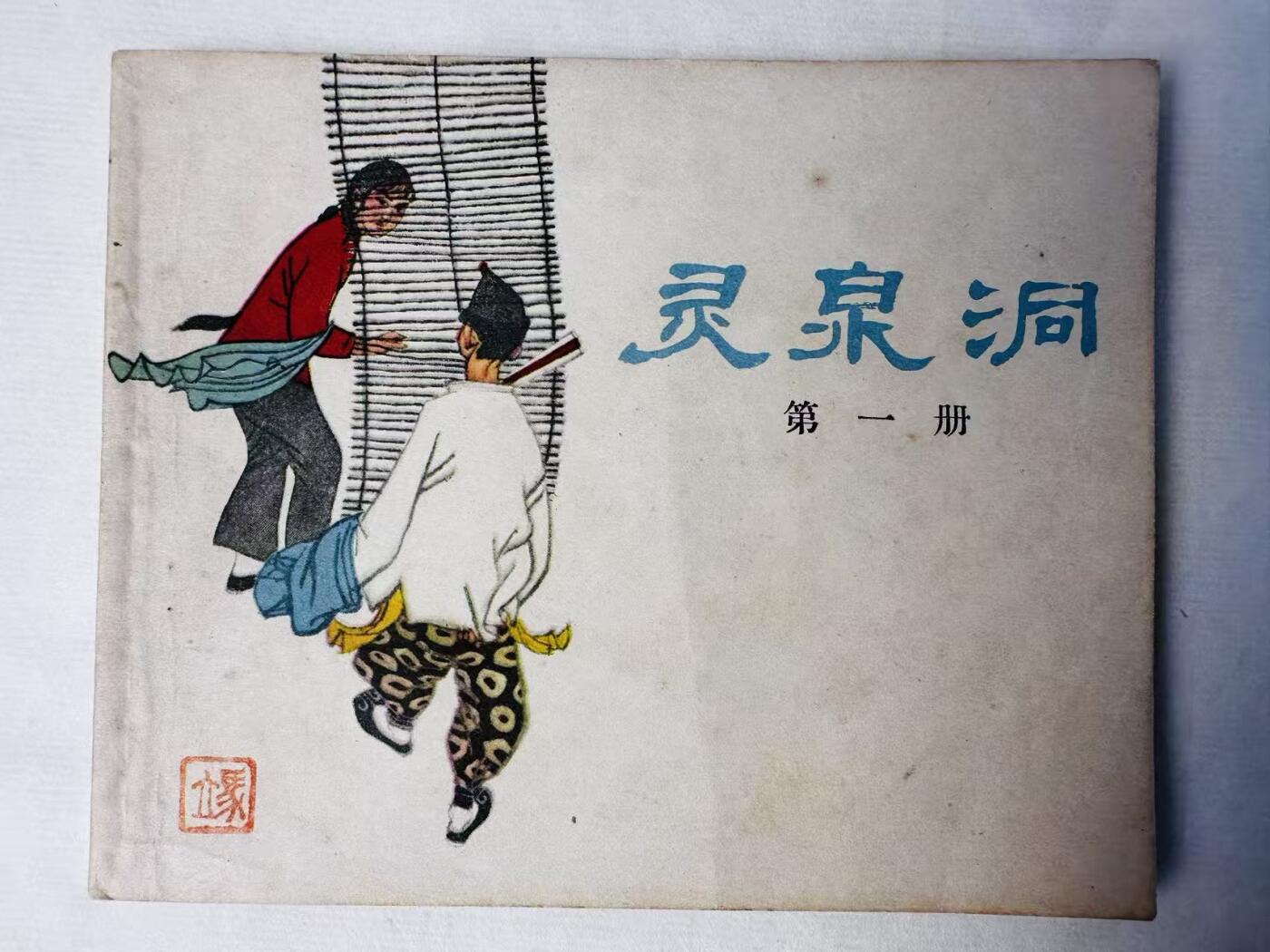 大连首届红藏暨第十一届全国连交会 连环画拍卖 灵泉洞（一） 出版社：上海人美 年代：63.4 开本：60 品相：9.8  任伯宏等
