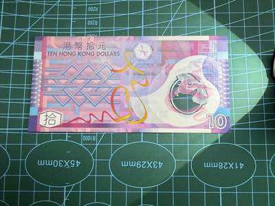 【炜奕收藏】，第四十八期，多套港澳日本纸币 2007年香港政府10元塑料钞，UNC品相