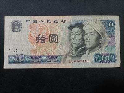 【游宝拍卖】乙巳蛇年81期  - 四版币-10元【1980年 流通好品VF-】