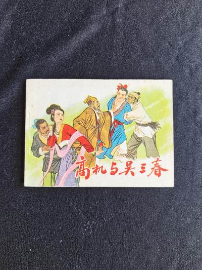 高机与吴三春 - 高机与吴三春