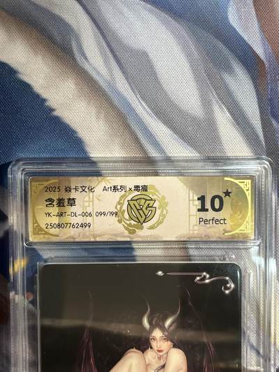 卡德曼、燎原、范特卡、昆仑万象、墨婉文化、轩辕春秋、欢迎送拍、免费出卡没坑位费没手续费 - 【限编99/199】毒瘤 含羞草 10星 焱卡文化&art系列