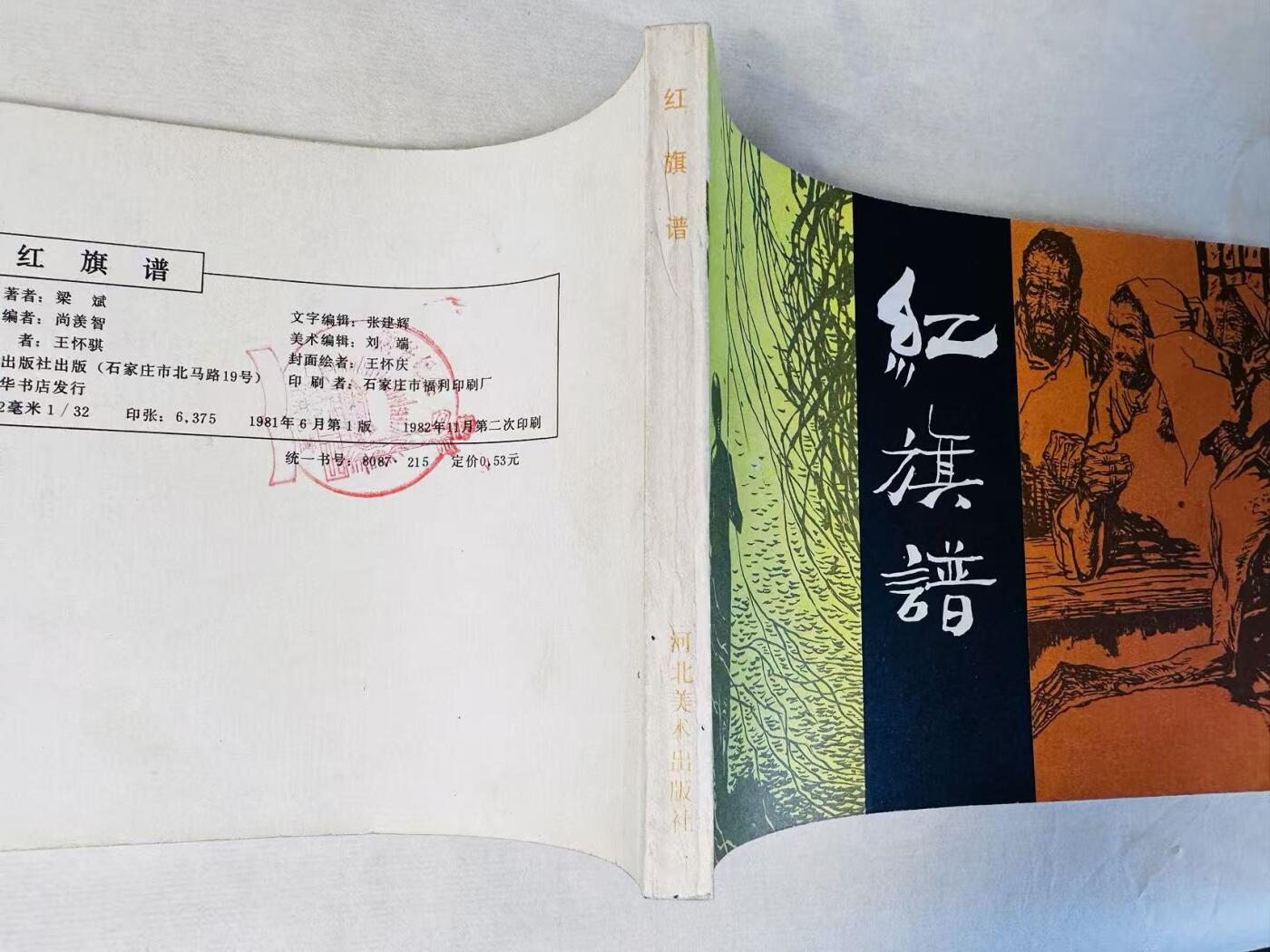 大连首届红藏暨第十一届全国连交会 连环画拍卖 红旗谱 出版社：河北美术 年代：82.11月2印 开本：32 品相：9.9  王怀骐