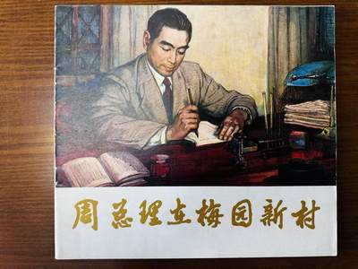 大连首届红藏暨第十一届全国连交会 连环画拍卖 - 周恩来在梅园新村 出版社：辽宁人民 年代：78.8 开本：12 品相：9.5