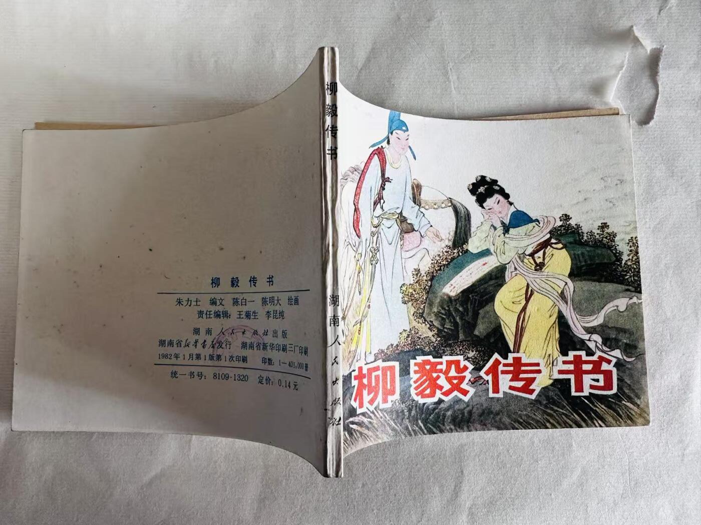 大连首届红藏暨第十一届全国连交会 连环画拍卖 柳毅传书 出版社：湖南人民 年代：82.11 开本：60 品相：9.8  陈白一等