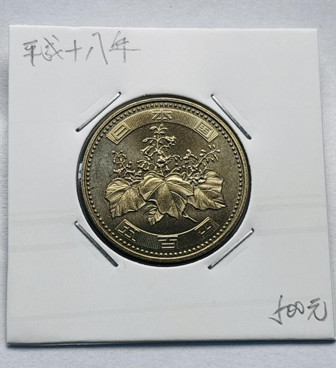 文馨钱币收藏第 277 场，熊猫金币，银币，老藏家日本明治时代到昭和时代全时期专场（特年非常多），长期接收代拍品 全新日本平成十八年 500 元，第三版，来自上海老藏家册拆