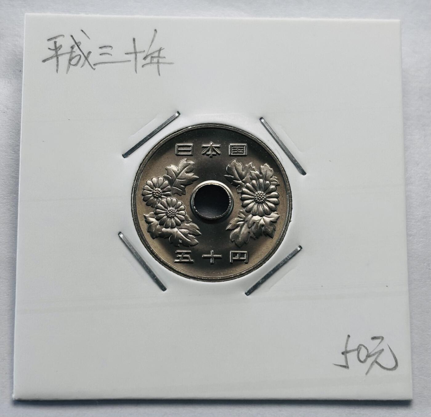 文馨钱币收藏第 277 场，熊猫金币，银币，老藏家日本明治时代到昭和时代全时期专场（特年非常多），长期接收代拍品 全新日本平成三十年 50 元，第二版关门年，来自上海老藏家册拆