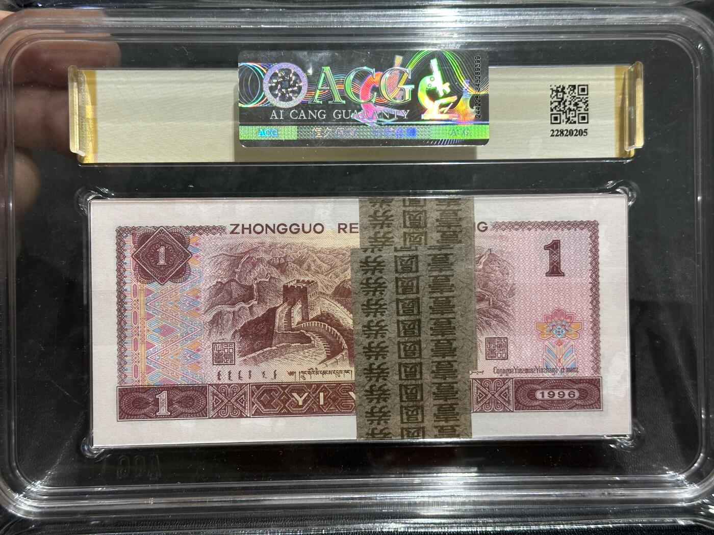 《外钞收藏家》第五百七十七期（精品场）（本平台长期征集拍品、欢迎藏友们联系合作） 1996年四版人民币壹元 标准100连号 爱藏综合评分67 （MT38903601-700）（永恒号63张、双喜号9张）