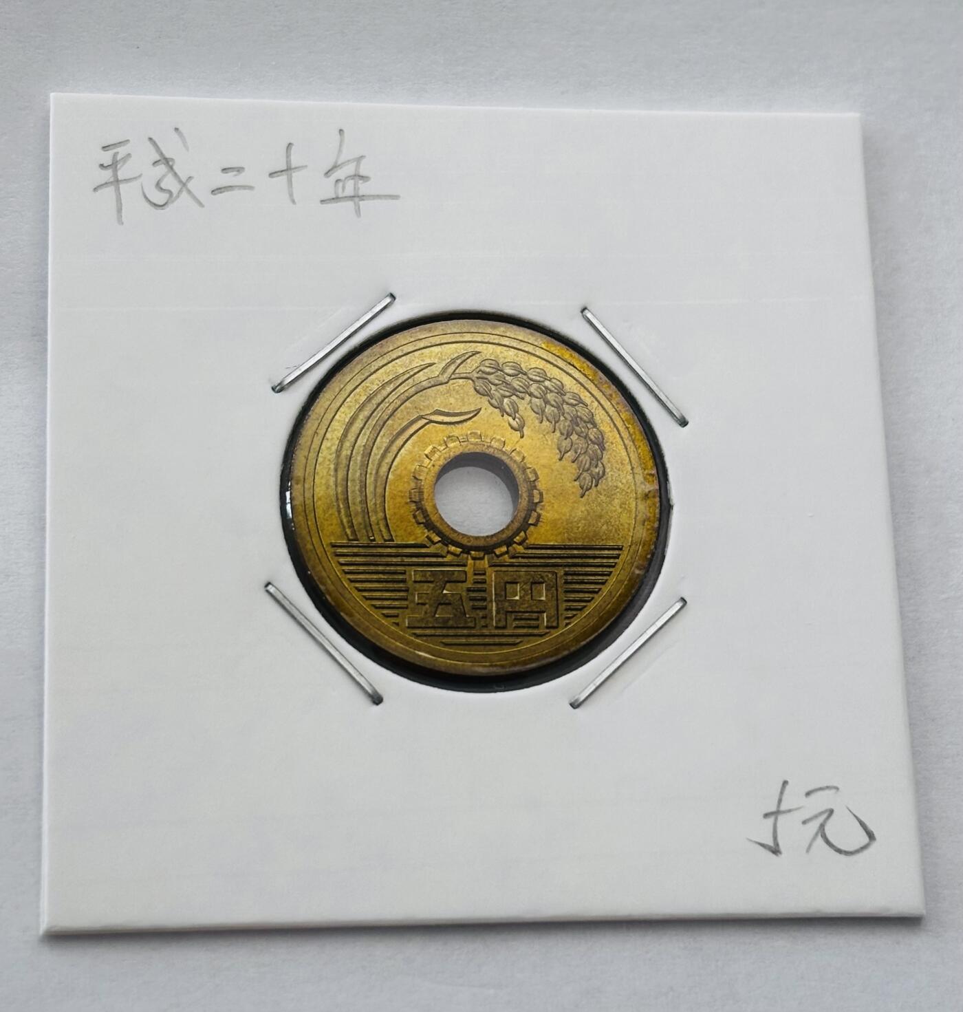 文馨钱币收藏第 277 场，熊猫金币，银币，老藏家日本明治时代到昭和时代全时期专场（特年非常多），长期接收代拍品 全新日本平成二十年 五元 第二版 来自上海老藏家册拆
