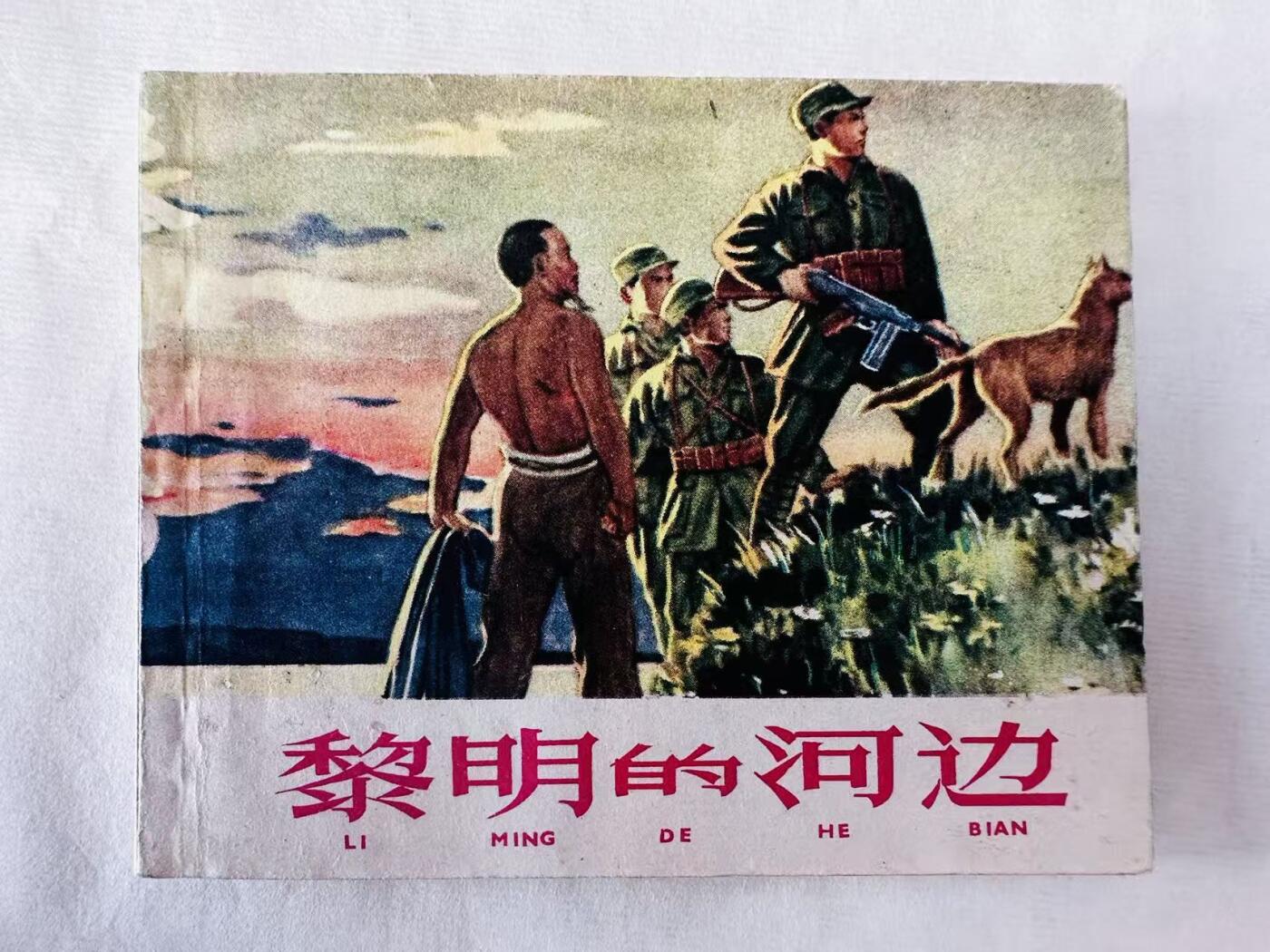 大连首届红藏暨第十一届全国连交会 连环画拍卖 黎明的河边 出版社：上海人美 年代：62.3月9印 开本：60 品相：9.5  顾炳鑫