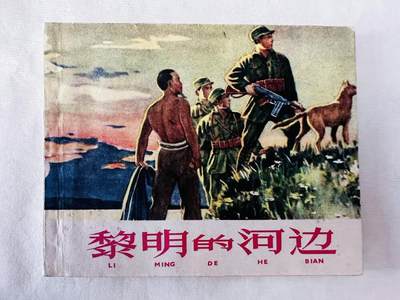 大连首届红藏暨第十一届全国连交会 连环画拍卖 - 黎明的河边 出版社：上海人美 年代：62.3月9印 开本：60 品相：9.5  顾炳鑫