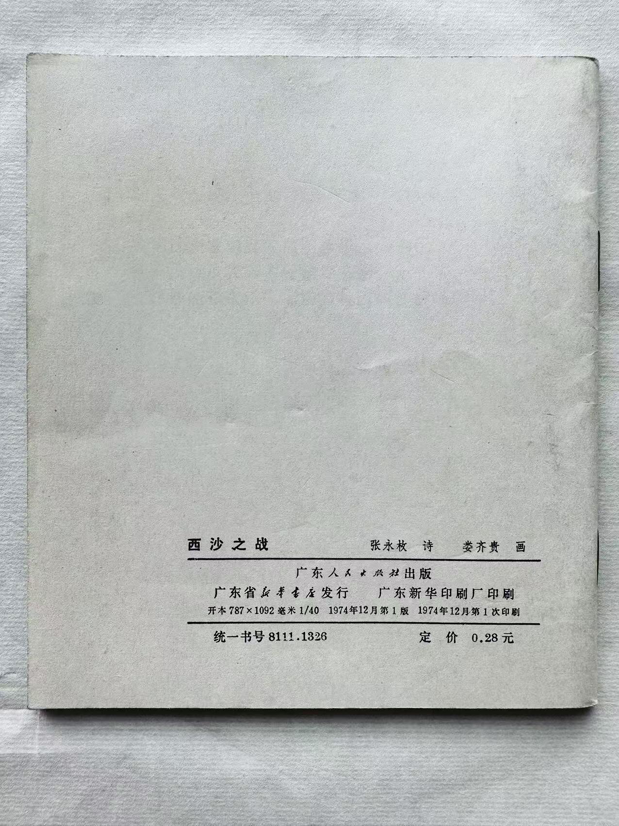 大连首届红藏暨第十一届全国连交会 连环画拍卖 西沙之战 出版社：广东人民 年代：74.12 开本：40 品相：9.8 彩色 娄齐贵