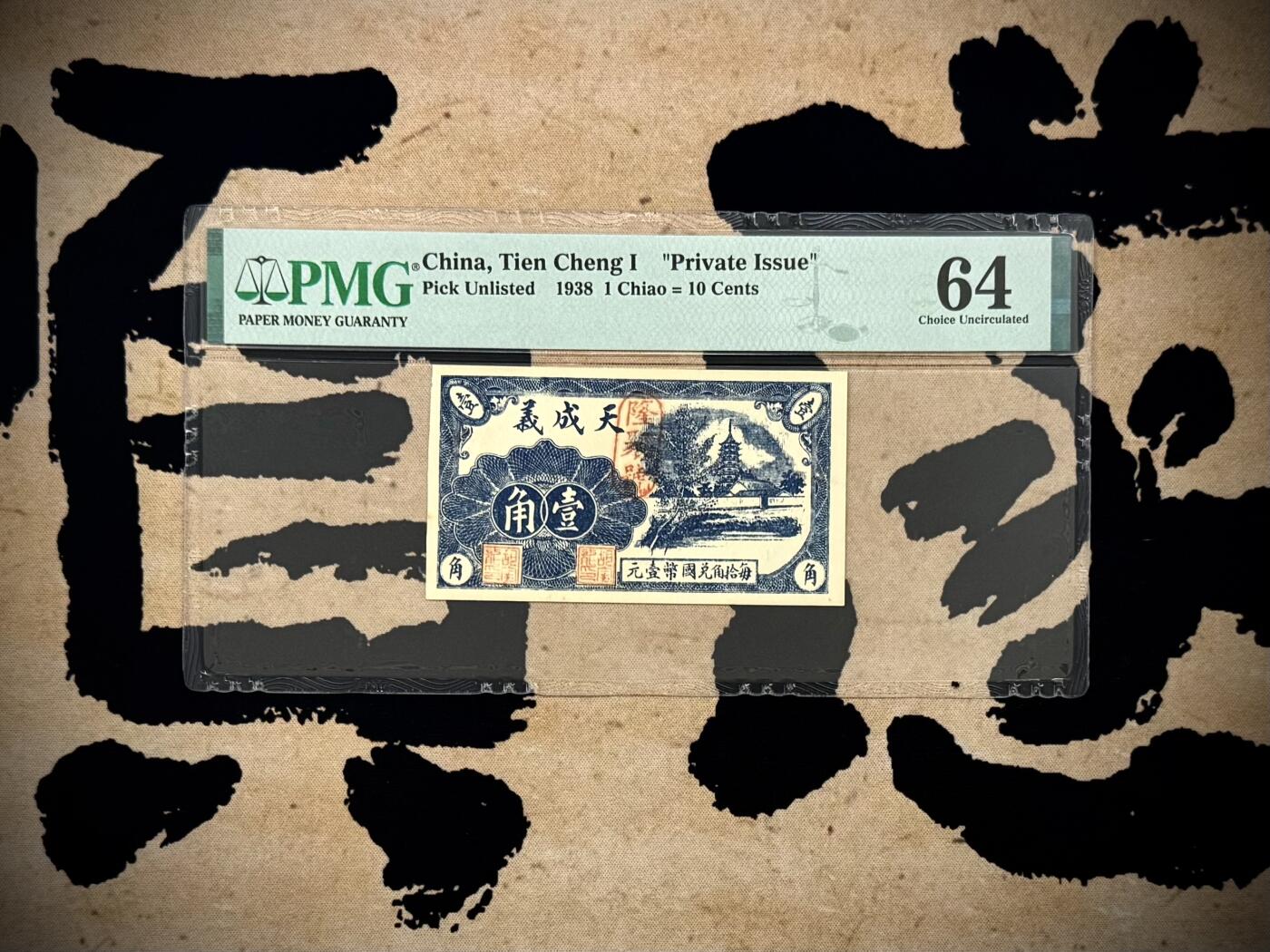 （自动截拍）PMG评级民国纸币专拍第20251106期，全场包邮 【乾奕收藏】出民国27年1938年山东青州天成义隆聚号壹角钱庄票，稀少品种，美国PMG64分，最上角有毛边如图，无背标，介意勿扰