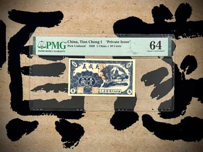 （自动截拍）PMG评级民国纸币专拍第20251106期，全场包邮 - 【乾奕收藏】出民国27年1938年山东青州天成义隆聚号壹角钱庄票，稀少品种，美国PMG64分，最上角有毛边如图，无背标，介意勿扰