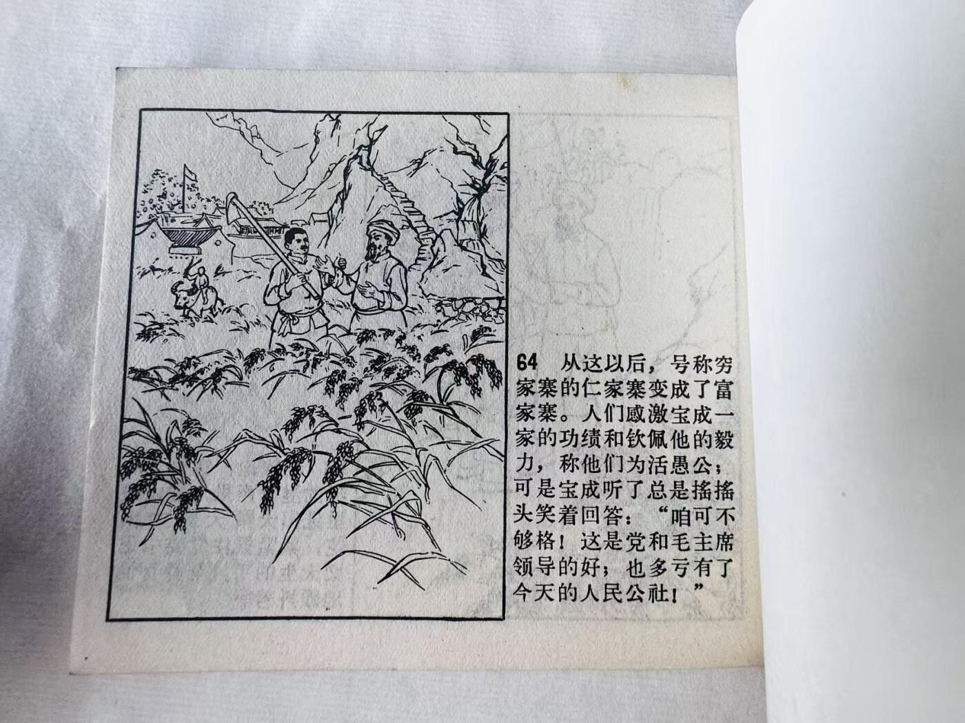 大连首届红藏暨第十一届全国连交会 连环画拍卖 活愚公 出版社：辽宁美术 年代：65.10月4印 开本：60 品相：9.8  于沙